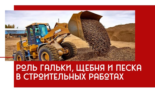 Роль гальки, щебня и песка в строительных работах в Климовске