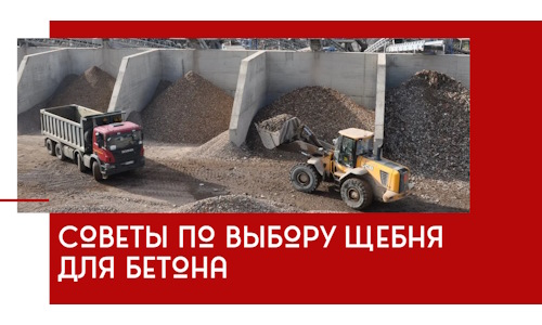 Советы по выбору щебня для бетона в Климовске