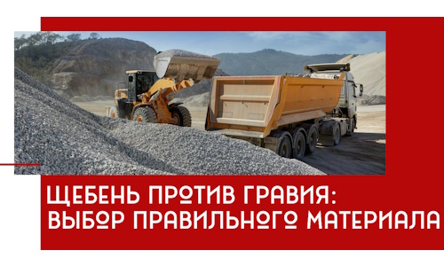 Щебень против гравия: выбор материала для строительных нужд в Климовске